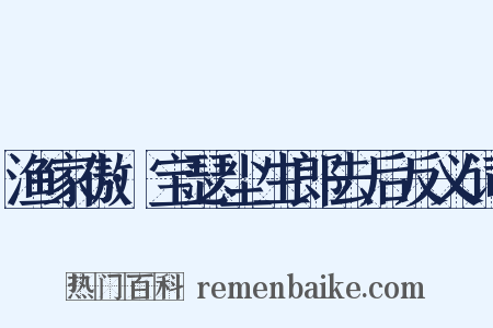 渔家傲·宝瑟尘生郎去后反义词是什么意思的图片